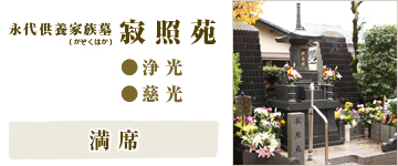 永代供養 大阪 太春寺(たいしゅんじ)寂照苑