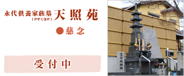 永代供養 大阪 太春寺(たいしゅんじ)天照苑
