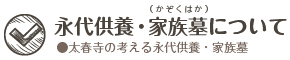 永代供養納骨塔について