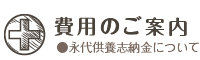 永代供養納骨塔の費用