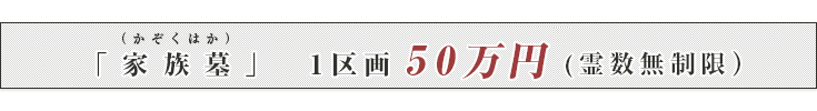 「家族墓」1区画50万円