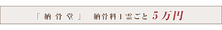 「納骨堂」納骨料1霊ごと5万円