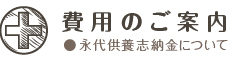 費用のご案内