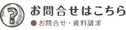お問い合わせはこちら
